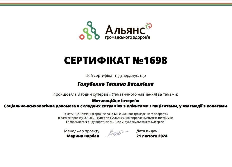 Сертифікат МБФ «Альянс громадського здоров’я» — мотиваційне інтерв’ю