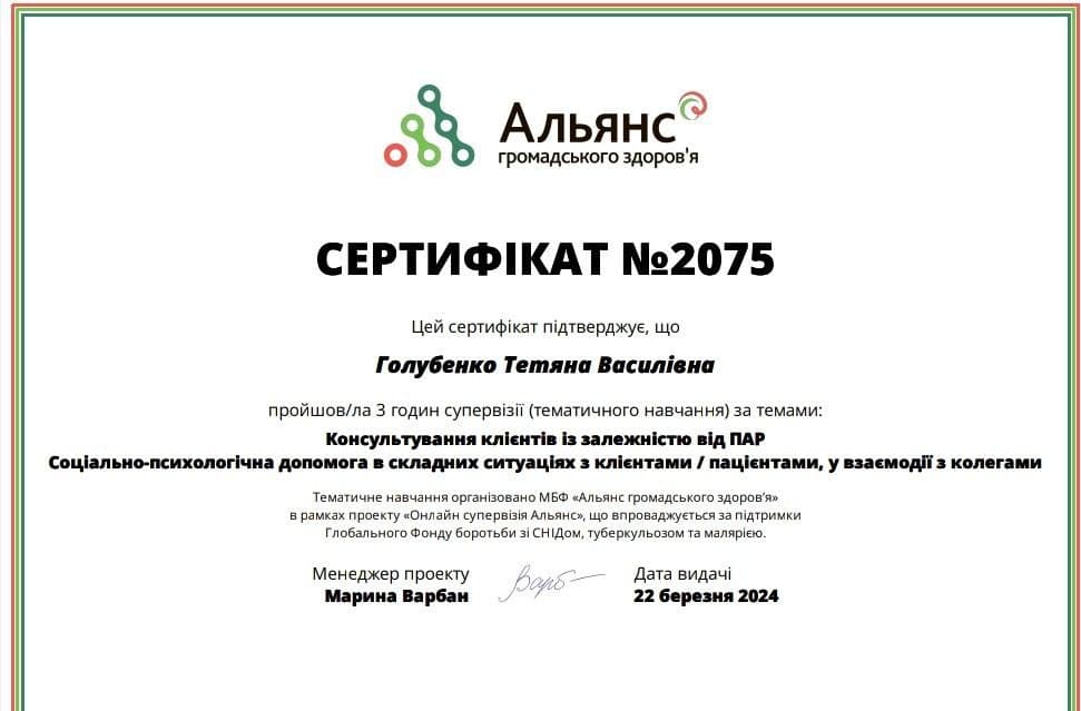 Сертифікат МБФ «Альянс громадського здоров’я» — консультування при залежності від ПАР