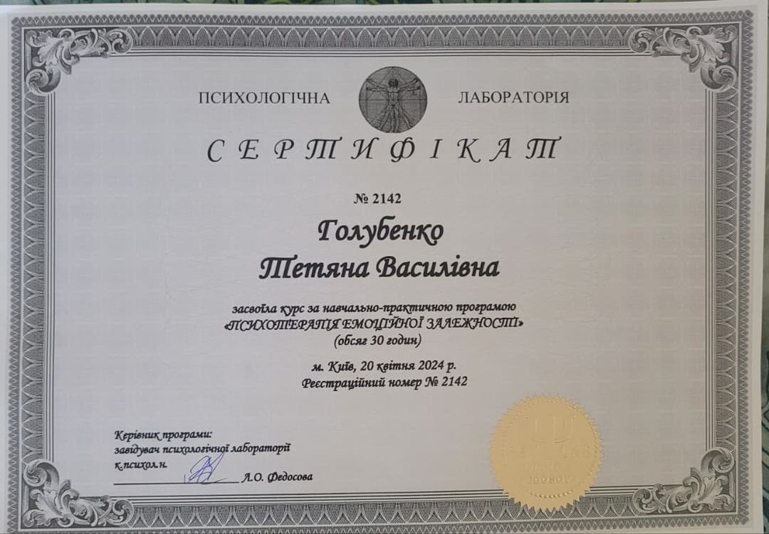 Сертифікат «Психотерапія емоційної залежності», Психологічна лабораторія