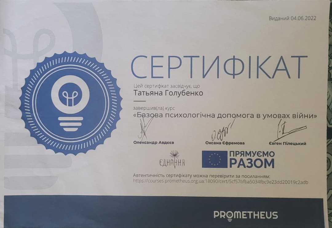 Сертифікат Prometheus «Базова психологічна допомога в умовах війни»